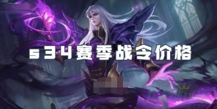 王者荣耀s34战令价格一览