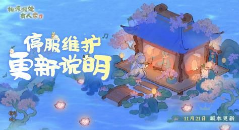 桃源深处有人家11.21更新内容一览