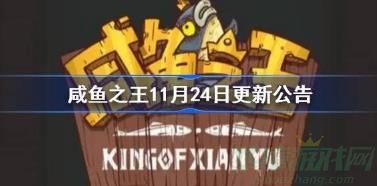 咸鱼之王11.24更新内容一览