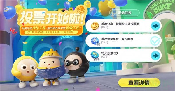 蛋仔派对超级工匠投票活动玩法介绍