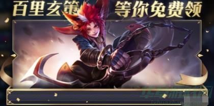 王者荣耀百里玄策免费获取攻略