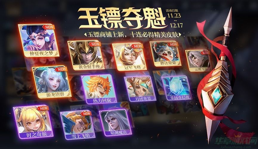 王者荣耀玉镖夺魁上线时间一览