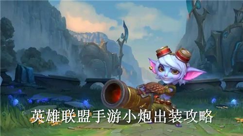 英雄联盟手游小炮出装攻略