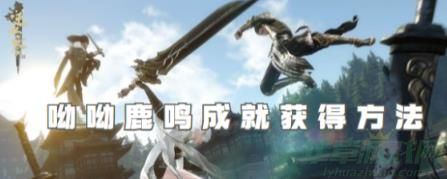 逆水寒手游呦呦鹿鸣成就达成攻略