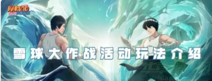 火影忍者手游雪球大作战活动玩法一览