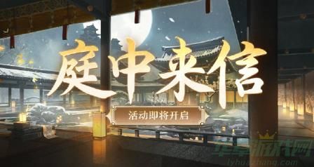 阴阳师庭中来信玩法介绍