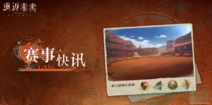 重返未来1999赛事快讯开始时间一览