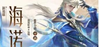 王者荣耀海诺价格一览