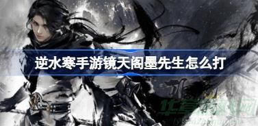 逆水寒手游镜天阁墨先生打法一览