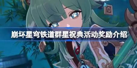 崩坏星穹铁道群星祝典活动介绍