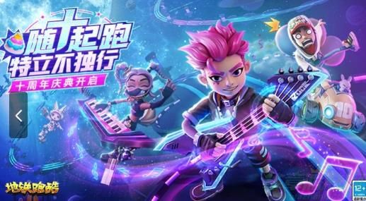 地铁跑酷十周年版本活动介绍