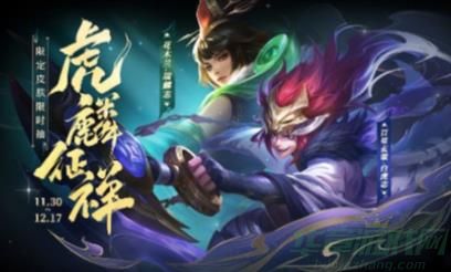 王者荣耀虎鳞征祥皮肤祈愿兑换商店兑换奖励一览