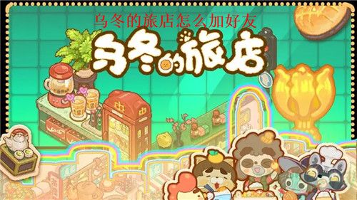乌冬的旅店加好友攻略 乌冬的旅店加好友攻略