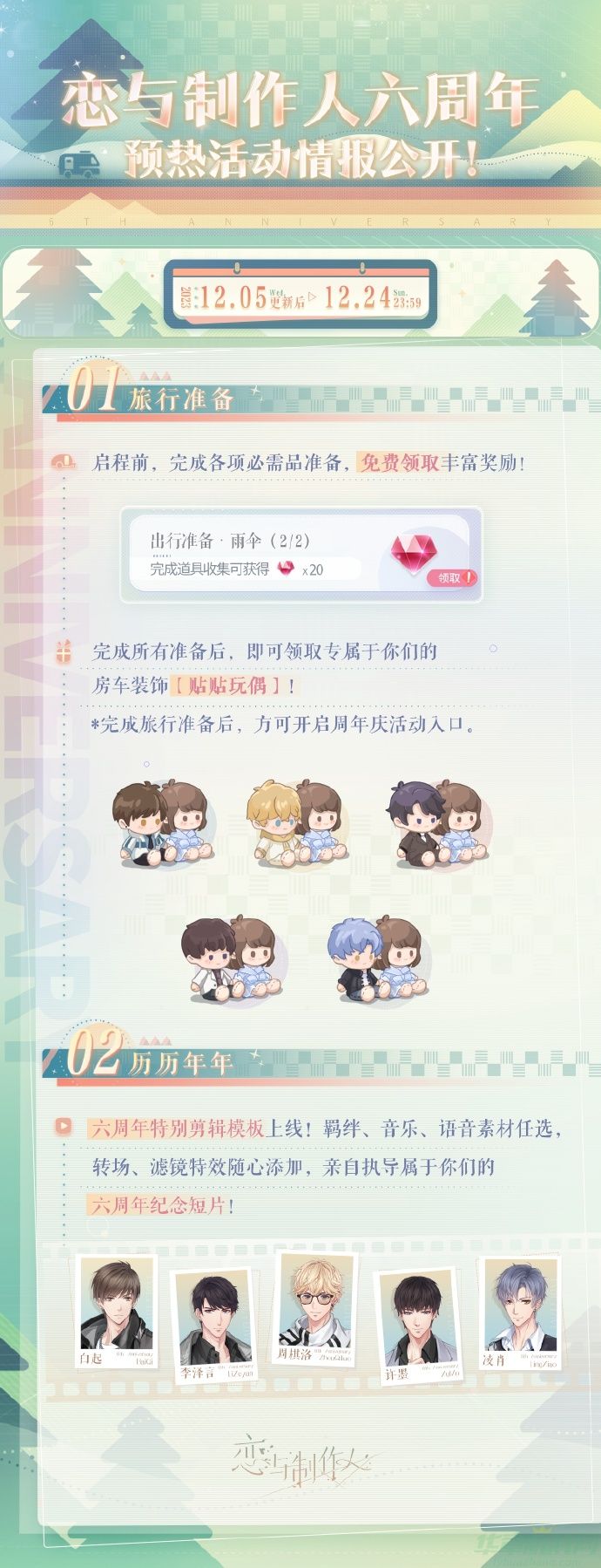 恋与制作人六周年预热活动一览