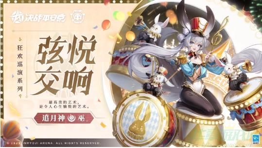 决战平安京追月神弦悦交响玩法一览