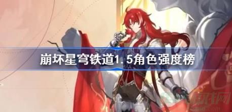 崩坏星穹铁道1.5节奏榜角色强度一览