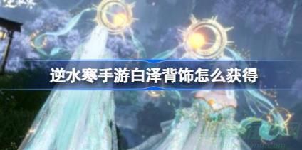 逆水寒手游白泽背饰获取攻略
