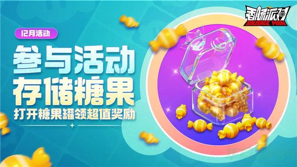 香肠派对糖果罐活动玩法一览