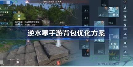 逆水寒手游背包优化攻略