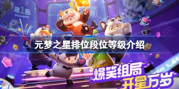 元梦之星排位段位等级一览