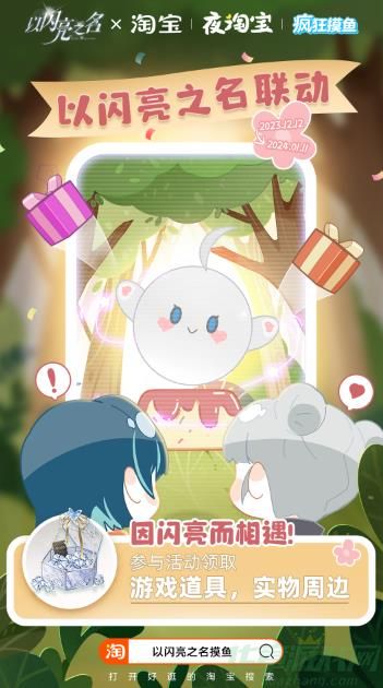 以闪亮之名摸鱼活动玩法一览