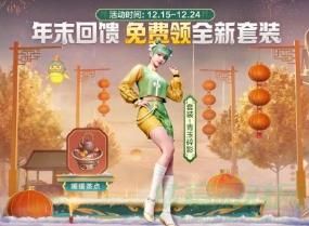 和平精英年末回馈福利内容一览