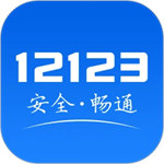 交管12123最新版-交管12123最新版下载v3.0.3