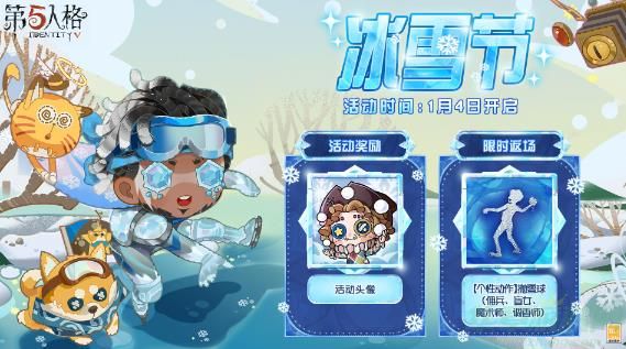 第五人格冰雪节活动时间玩阿一览