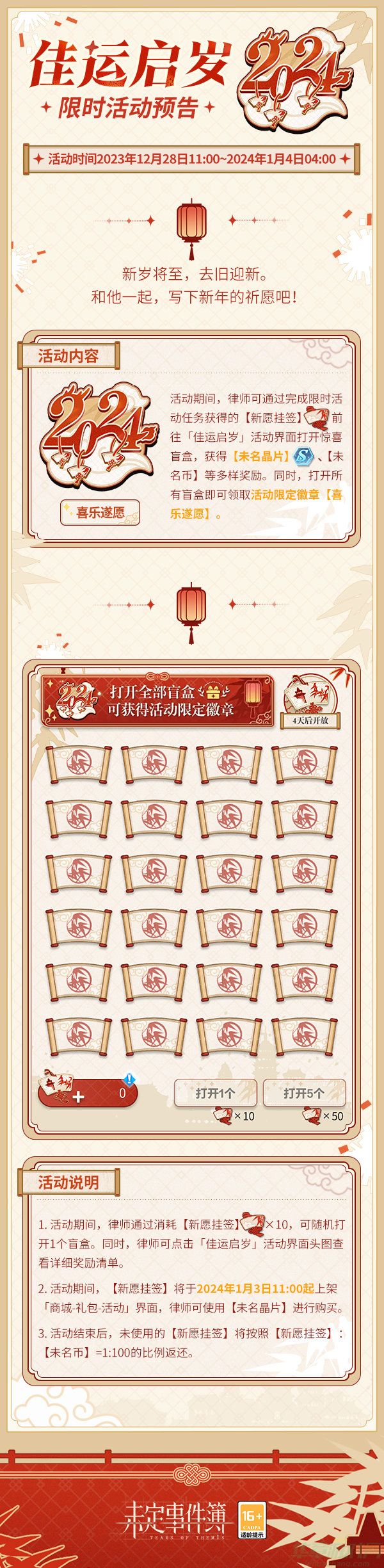 未定事件簿佳运启岁开始时间一览