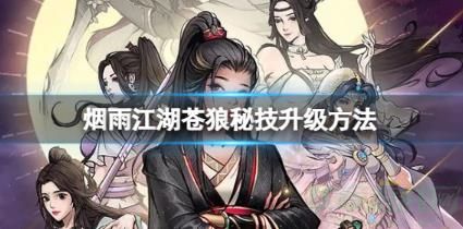 烟雨江湖苍狼秘技升级方法一览