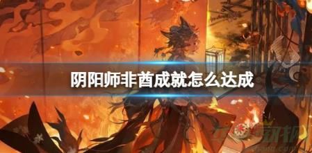 阴阳师非酋成就达成攻略