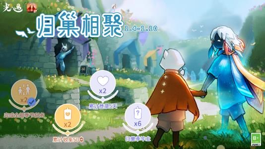 光遇归巢相聚玩法介绍