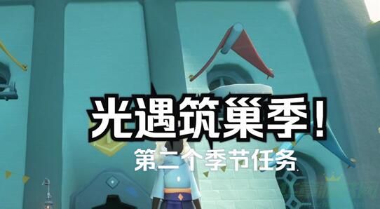 光遇筑巢季任务怎么做 光遇筑巢季任务攻略